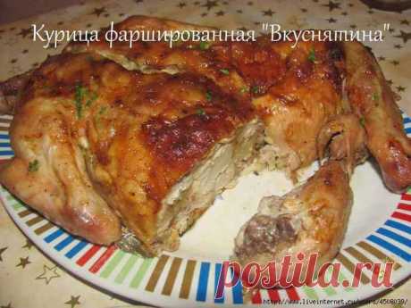 Курица фаршированная &quot;Вкуснятина&quot;.