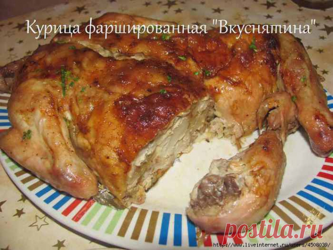 Курица фаршированная "Вкуснятина".