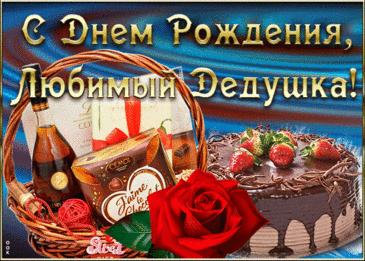 Дед любимый, поздравляю!
Счастья, радости желаю.
Будь здоров и полон сил,
Чтоб ты долго-долго жил!