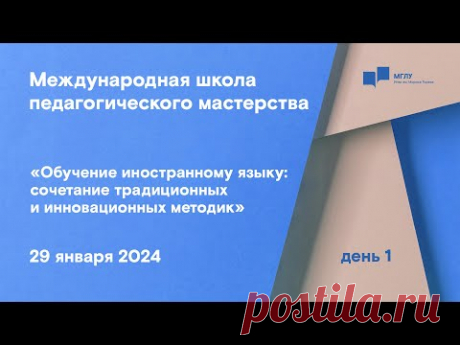 МШПМ «Обучение иностранному языку: сочетание традиционных и инновационных методик» | день 1