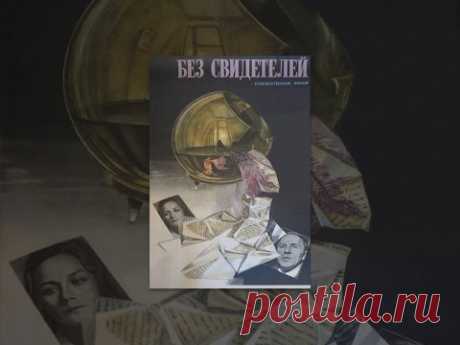 Без свидетелей