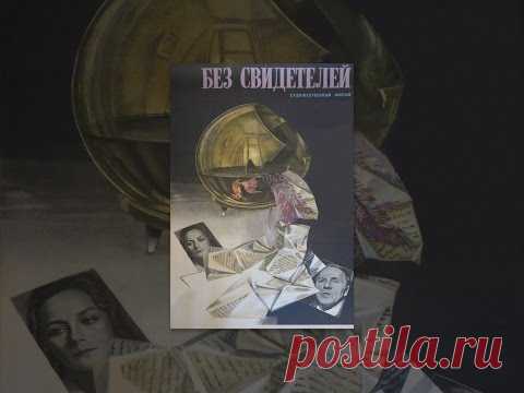Без свидетелей