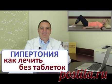 ГИПЕРТОНИЯ – как легко лечить без таблеток. Высокое давление – какое лечение лучше.