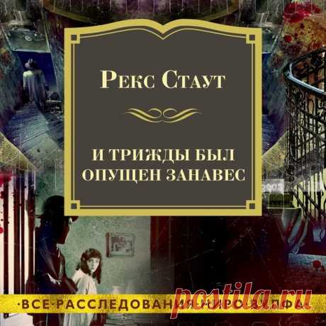 ►▒"И трижды был опущен занавес" (сборник) Рекс Стаут "Крылатый пистолет"/ Пистолет с крыльями. = В тот самый день, когда Пегги Майон и Фред Вепплер поняли, что любят друг друга, умирает муж Пегги, Альфредо Майон. Полиция убеждена, что это самоубийство, закрывает дело. Вдова и её возлюбленный, вместо того, чтобы наслаждаться, подозревают друг друга. Дело в том, что оба соврали полиции. Револьвера, из которого был произведён роковой выстрел, рядом с телом не было. Они обраща...