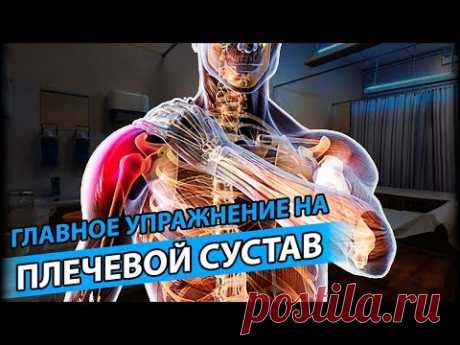 ЛУЧШЕЕ УПРАЖНЕНИЕ НА ПЛЕЧЕВОЙ СУСТАВ | Как разработать плечевой сустав