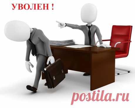 Уволить сотрудника по формальному поводу нельзя: ВС изменил практику. Часть I: увольнение за прогул А чтобы компании не пришлось платить компенсацию прогульщику или восстанавливать на работе конфликтного сотрудника, предупредите коллег ...