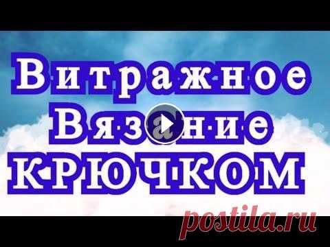 Витражное вязание крючком - способы + идеи + подборка моделей витражное вязание крючком - что это такое + способы + подборка моделей от разных Мастеров из Интернета...