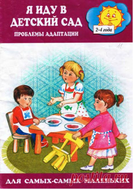 Я иду в детский сад