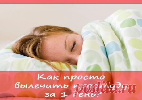 Лечим простуду за 1 день