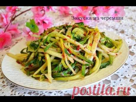 Закуска из черемши