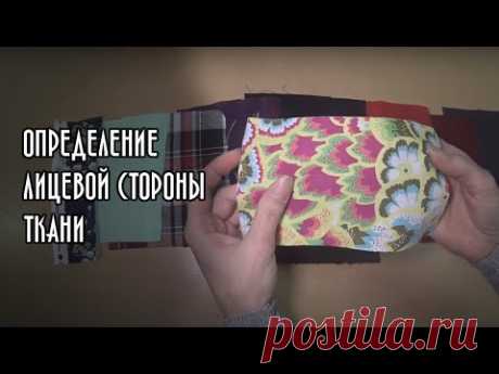 Определение лицевой стороны ткани