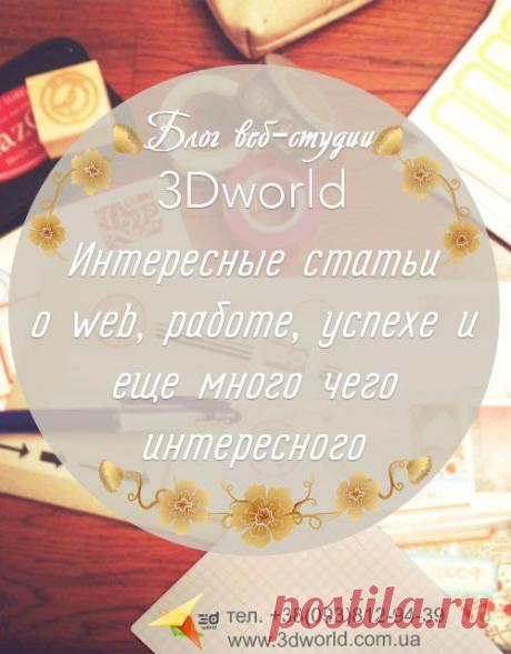 Интересные статьи о бизнесе, успехе и WEB