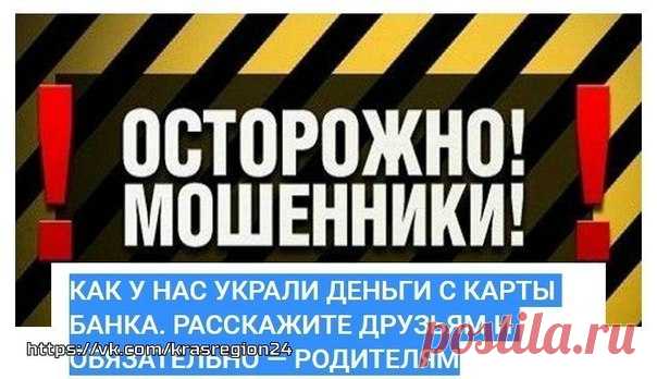 СООБЩЕНИЕ-ПРЕДУПРЕЖДЕНИЕ ИЗ СОЦ. СЕТИ (САМА ЗНАЮ НЕСКОЛЬКО ТАКИХ СЛУЧАЕВ, ПОЭТОМУ РЕШИЛА ОПУБЛИКОВАТЬ ДЛЯ ТЕХ, КТО ЕЩЕ НЕ В КУРСЕ, ЧТОБЫ НЕ ПОПАСТЬСЯ МОШЕННИКАМ НА УДОЧКУ)

