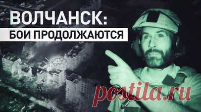 Как бойцы спецназа «Ахмат» сражаются с ВСУ в Волчанске. Военкор RT Мурад Газдиев побывал на позициях российских военных под Волчанском. Город превращается во второй Бахмут: Украина отправляет сюда всё новые подразделения, которым не хватает подготовки и вооружения. Бойцы спецназа «Ахмат», в том числе бывшие «вагнеровцы», постепенно освобождают Волчанск от ВСУ. Подробнее — в сюжете RT. Читать далее