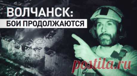 Как бойцы спецназа «Ахмат» сражаются с ВСУ в Волчанске. Военкор RT Мурад Газдиев побывал на позициях российских военных под Волчанском. Город превращается во второй Бахмут: Украина отправляет сюда всё новые подразделения, которым не хватает подготовки и вооружения. Бойцы спецназа «Ахмат», в том числе бывшие «вагнеровцы», постепенно освобождают Волчанск от ВСУ. Подробнее — в сюжете RT. Читать далее