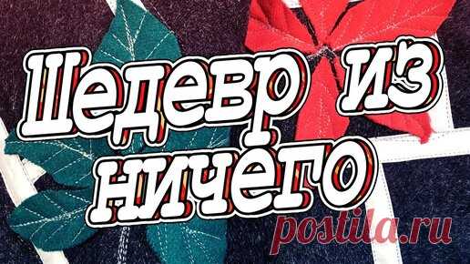 НЕ Выбрасывайте старое Пальто, пока не посмотрите это видео! DIY Мастер-класс | Polly Stitch | Дзен