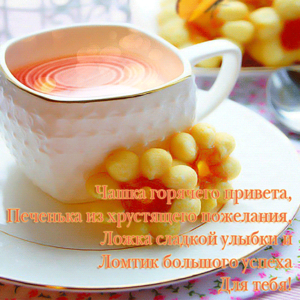 ДОБРОЕ УТРО!