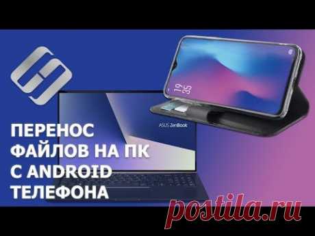 Как перекинуть файлы с Android телефона 📱 на компьютер 💻по кабелю, WIFI или Bluetooth