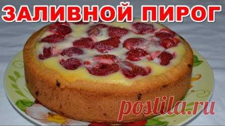 ПИРОГ С ЯГОДАМИ (клубникой) заливной. Простой и необыкновенно вкусный рецепт пирога с любыми ягодами