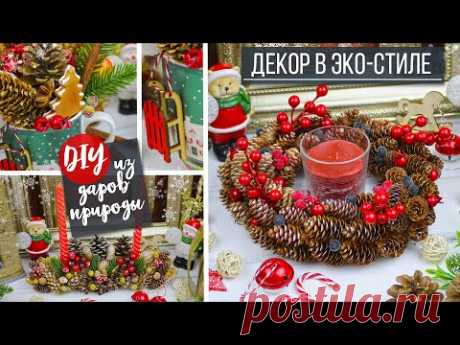 🌲 DIY Красивый Новогодний декор в ЭКО-СТИЛЕ своими руками / Идеи на Новый год из шишек и не только