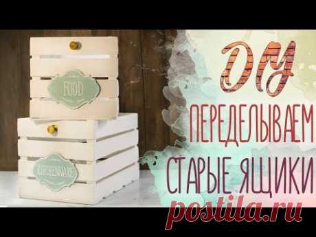 Из старых ящиков делаем новые для хранения в интерьер l make new boxes DIY l #brightcreate
