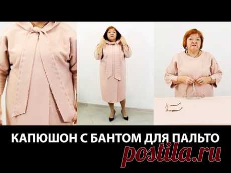 Капюшон с бантом для пальто Как сделать простую выкройку капюшона своими руками Мастер класс