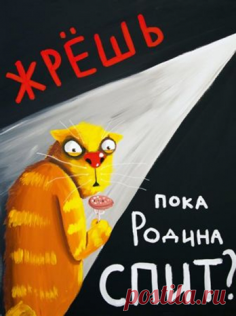 Вася Ложкин рисует классные картины о котах, суровых бабках и родине, и они нравятся и сотрудникам ФСБ и простым любителям мемов | Супер! | Яндекс Дзен