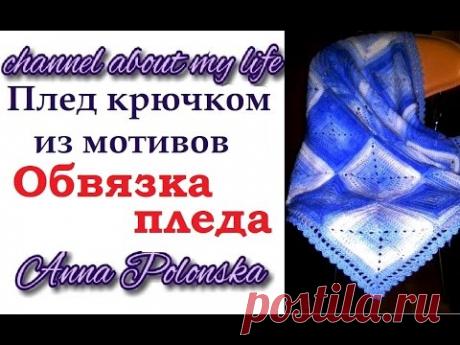 Плед крючком из мотивов - обвязка пледа