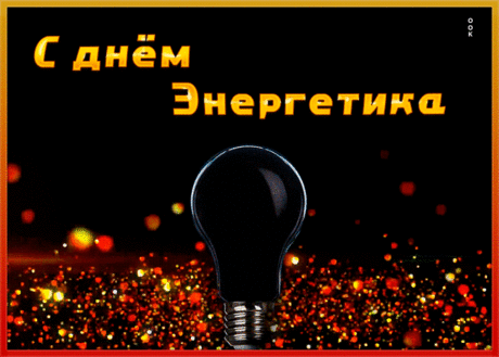 «Да будет свет!» — сказал монтер...
Здесь оборвем цитату,
Ведь электричество фурор
Произвело когда-то.