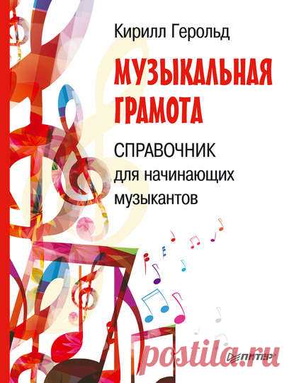 Кирилл Герольд, Музыкальная грамота. Справочник для начинающих музыкантов – скачать в pdf или читать онлайн бесплатно, 2014-11-03, t4