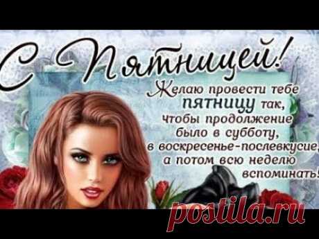 С ПЯТНИЦЕЙ! ХОРОШИХ ВЫХОДНЫХ! - YouTube