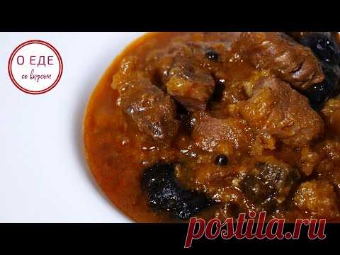 Мясо в густом соусе, кисло-сладкое по еврейски - YouTube
