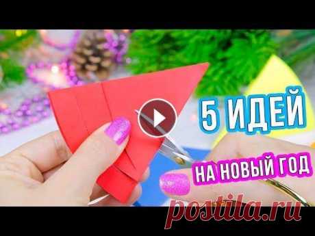 5 Идей поделок на Новый Год из бумаги своими руками Шикарный Новогодний декор 2021 #1 Самые легкие и простые 5 идей поделок на Новый Год, которые мы сделаем из бумаги своими руками. Украсим новогодними поделками свою комнату или класс. ...