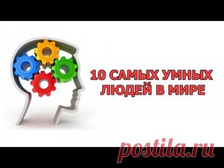 10 САМЫХ УМНЫХ ЛЮДЕЙ В МИРЕ