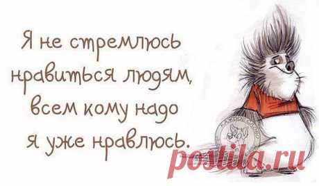 я уже нравлюсь.....