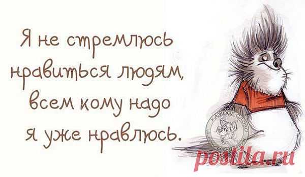 я уже нравлюсь.....
