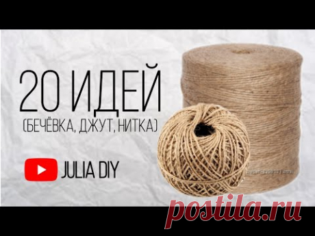 20 ИДЕЙ из ДЖУТА( бечёвка, нитка) // ПОДЕЛКИ ИЗ ДЖУТА(БЕЧЁВКИ, НИТКИ) • DIY