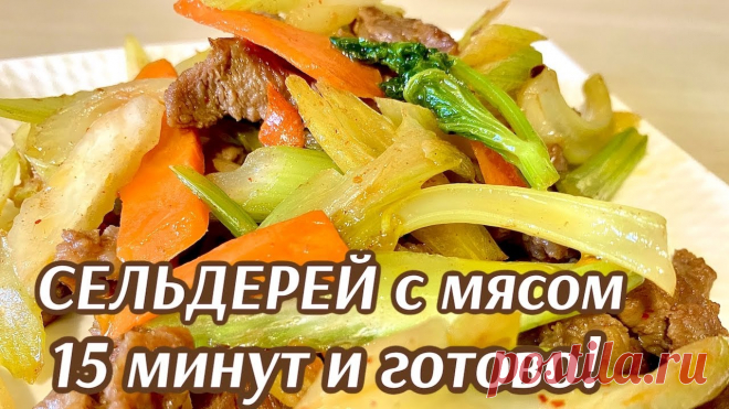 За 15 минут СЕЛЬДЕРЕЙ с МЯСОМ | ОДНАЖДЫ ПОПРОБОВАЛА, теперь не устаю готовить


Пишите в комментариях, любите ли вы легкие и полезные рецепты 😉
#рецепты с сельдереем