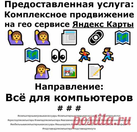 Продвижение Яндекс Карты по теме - Компьютерные аксессуары