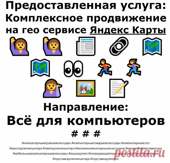 Продвижение Яндекс Карты по теме - Компьютерные аксессуары
