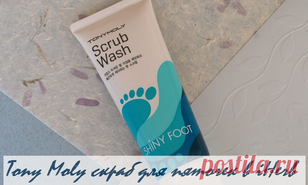 Скраб для пяточек в iHerb
Используя скраб для ступней ног Tony Moly вы сможете быстро и легко избавится от мертвых клеток и мозолей, при этом вы не почувствуете ни жжения, ни покалывания – всё будет как обычно - ведь природные и растительные вещества в составе этого продукта работают очень мягко, но эффективно.