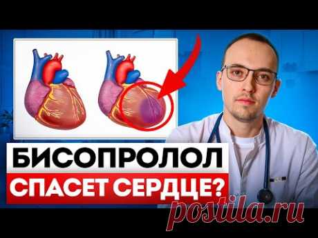 Как пить БИСОПРОЛОЛ (КОНКОР) правильно? Не навреди сердцу. Советы кардиолога Димитрия Лескова