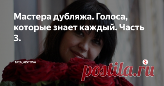 Мастера дубляжа. Голоса, которые знает каждый. Часть 3. Да вы точно их знаете.
