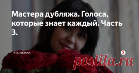Мастера дубляжа. Голоса, которые знает каждый. Часть 3. Да вы точно их знаете.
