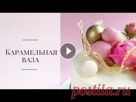 Вы часто спрашиваете как делать такие вазы и я решила снять видео, чтобы подробно вам показать и рассказать. Такую вазу можно делать как с изомальта т...