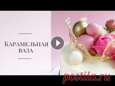 Вы часто спрашиваете как делать такие вазы и я решила снять видео, чтобы подробно вам показать и рассказать. Такую вазу можно делать как с изомальта т...
