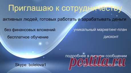 Приглашаю к сотрудничеству. В своем виртуальном офисе. Вложений нет, но надо работать. Оплата без задержек. График свободный. Обучение и инструменты бесплатные, получаете в процессе работы. Буду рада сотрудничеству с целеустремленными и позитивными людьми! Детальная информация в личном сообщении или в скайпе bolelova1