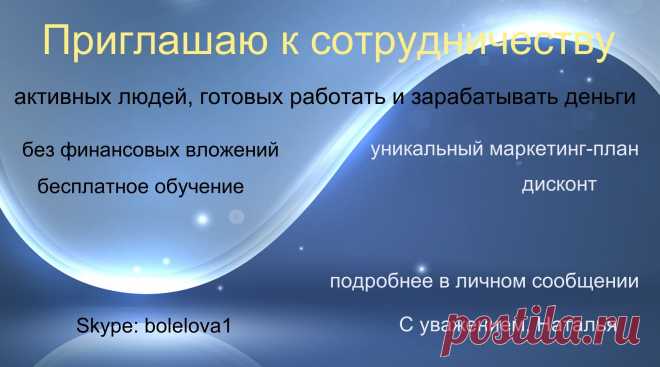 Приглашаю к сотрудничеству. В своем виртуальном офисе. Вложений нет, но надо работать. Оплата без задержек. График свободный. Обучение и инструменты бесплатные, получаете в процессе работы. Буду рада сотрудничеству с целеустремленными и позитивными людьми! Детальная информация в личном сообщении или в скайпе bolelova1