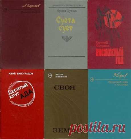 Новинки "Современника" в 198 томах (DjVu, PDF, FB2) Новинки «Современника» - большая серия книг, в которой печатались новые произведения как начинающих, так и опытных современных советских писателей. Книги серии конкурировали по качеству, оформлению, редакторской работе, подбору авторов с ведущими издательствами страны. По этим книгам более двухсот