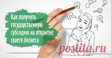 И голова на плечах, и ручки золотые? Поговорим о том, как использовать господдержку для развития собственного бизнеса В начале 2017 года я получила государственную субсидию на открытие бизнеса, а сейчас с удивлением обнаружила, что о таких возможностях знают не все. Всем, конечно, знать и не обязательно, а вот мастерам и мастерицам, начинающим и уже опытным, лучше такой информацией владеть. Решила сделать публикацию на эту тему, поскольку считаю, что средства гос. поддержк...